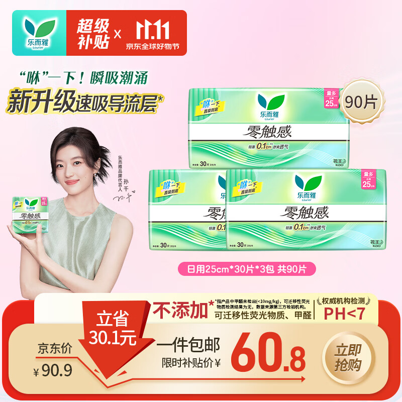 乐而雅花王零触感超丝薄日用卫生巾25cm3包装90片姨妈巾京东自营新国标