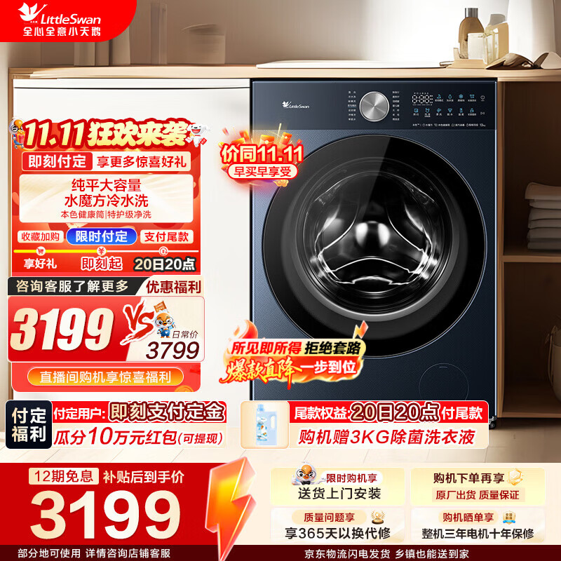 小天鹅（LittleSwan）滚筒洗衣机全自动家用 12KG公斤纯平大容量水魔方冷水洗 本色健康筒 智能投放 以旧换新 TG12U06PRO 滚筒单洗