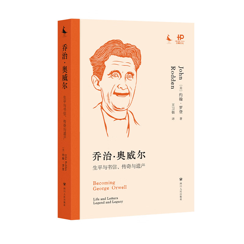 乔治·奥威尔生平与书信传奇与遗产 四川人民出版社 约翰·罗登 著 书籍 图书