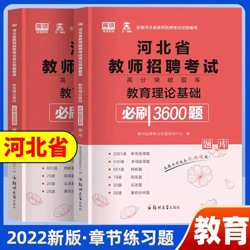 中公2023河北省教师招聘考试用书 教育理论基础知识公共基础教材历年真题试卷 河北事业单位教育类岗位入编特 库课_教育理论基础_3600题