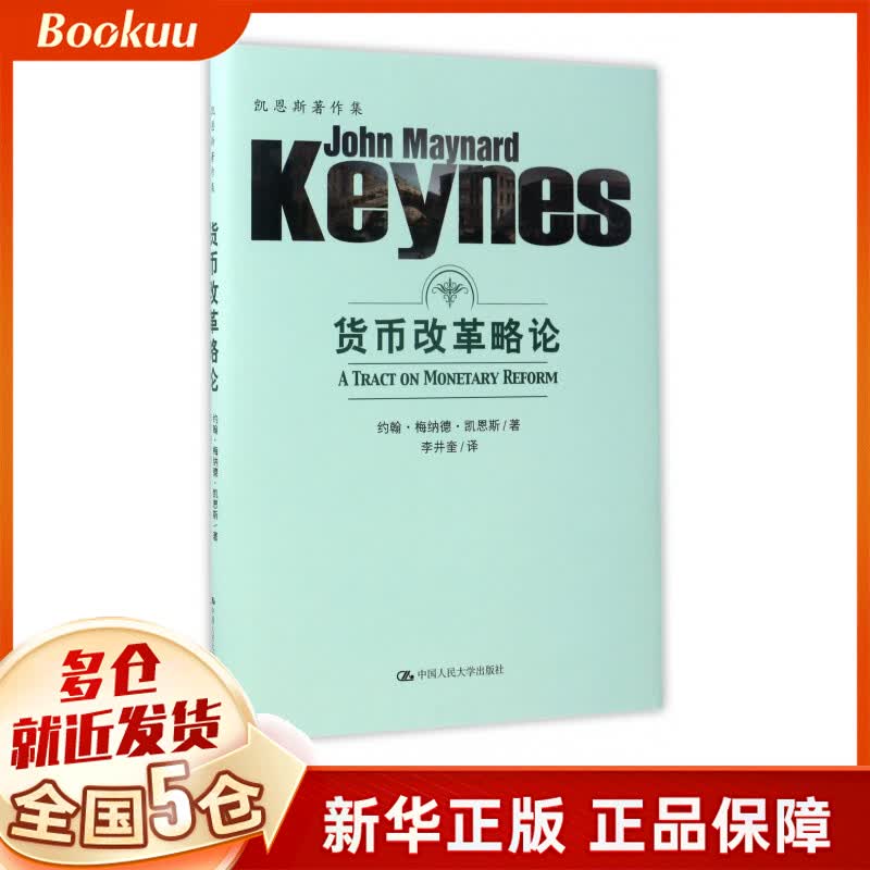 货币改革略论(精)/凯恩斯著作集
