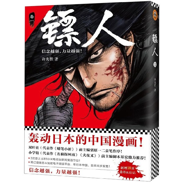 镖人（轰动日本的中国漫画！漫画大师高桥留美子、藤泽亨，知名作家马伯庸，知名动画导演田晓鹏鼎力推荐！读客 新华正版