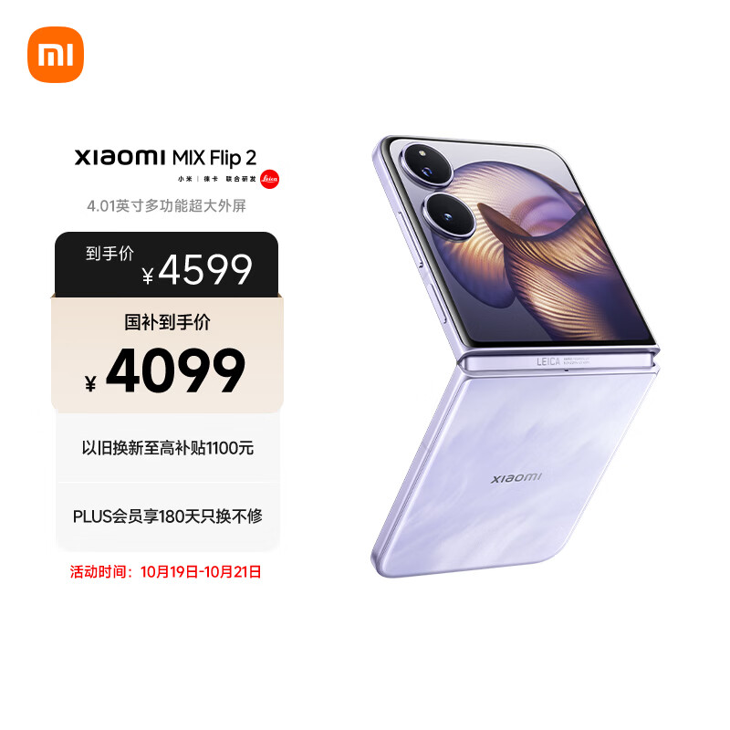 小米MIX Flip 2骁龙 8至尊版 星云紫 16GB 1T 小折叠屏手机 - 清风线报
