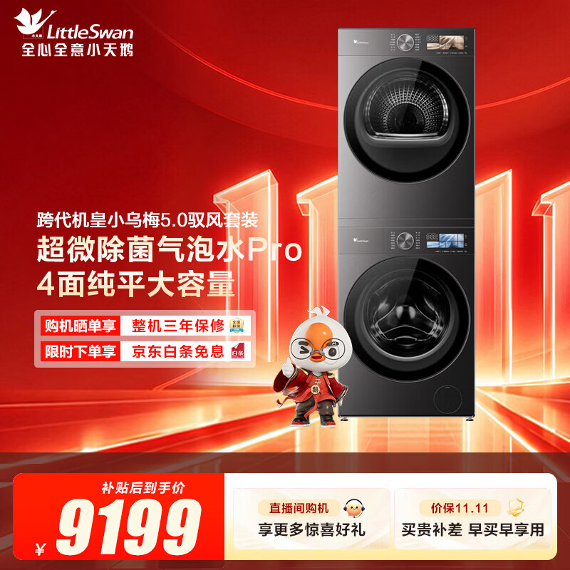 小天鹅(LittleSwan)小乌梅5.0高奢版洗烘套装 AWE同款 12KG大容量滚筒洗衣机全自动+双转子热泵烘干机 驭风版TG12K60PRO+TH12K60 洗烘套装