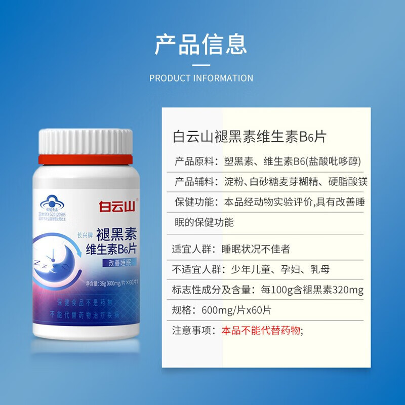 白云山 长兴牌 褪黑素维生素b6片中老年改善睡眠 3瓶装(2瓶的价格)