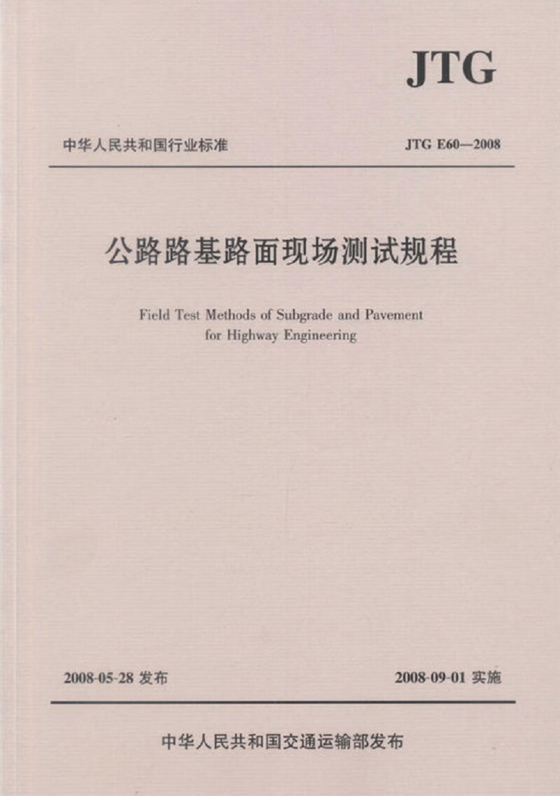 公路路基路面现场测试规程（JTG E60—2008）