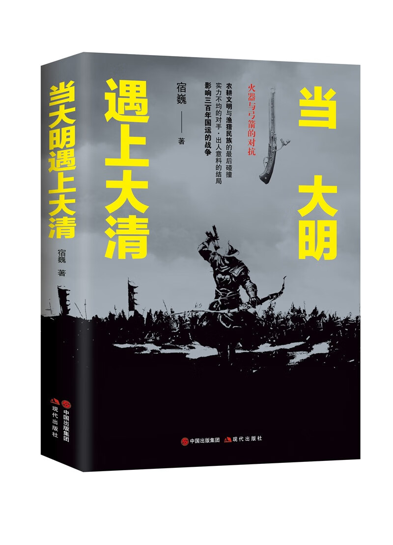 当大明遇上大清