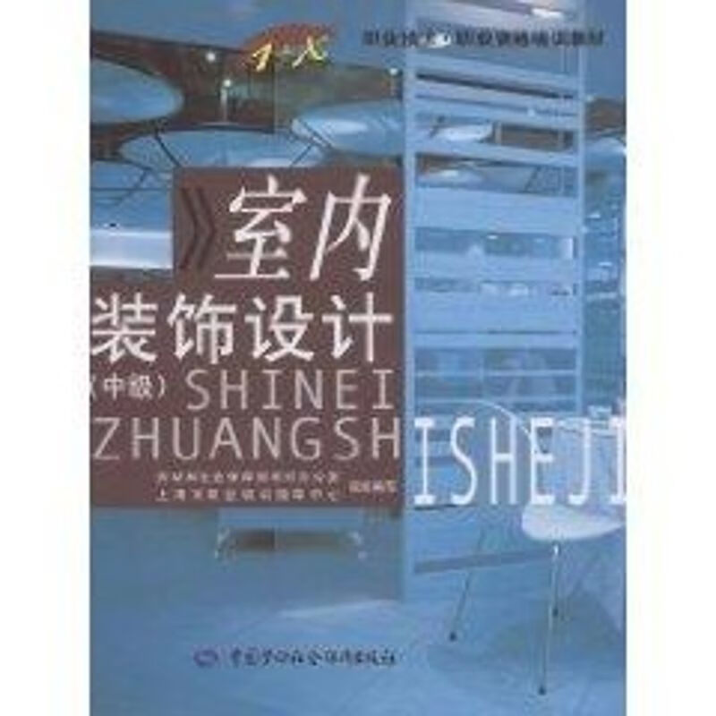 室内装饰设计(中级)