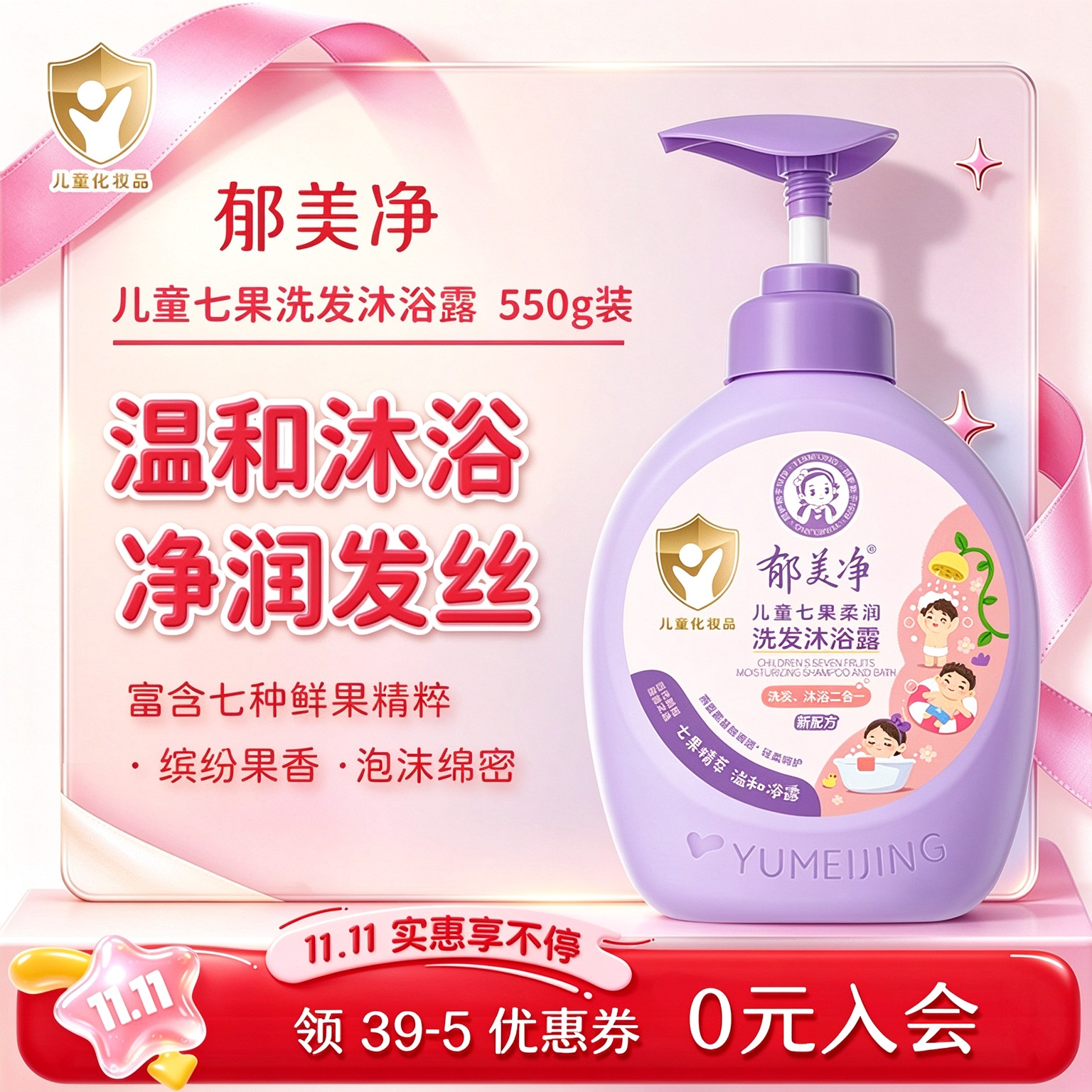 郁美净儿童洗护二合一 宝宝洗头洗澡温和洗发水 七果洗发沐浴露550g 