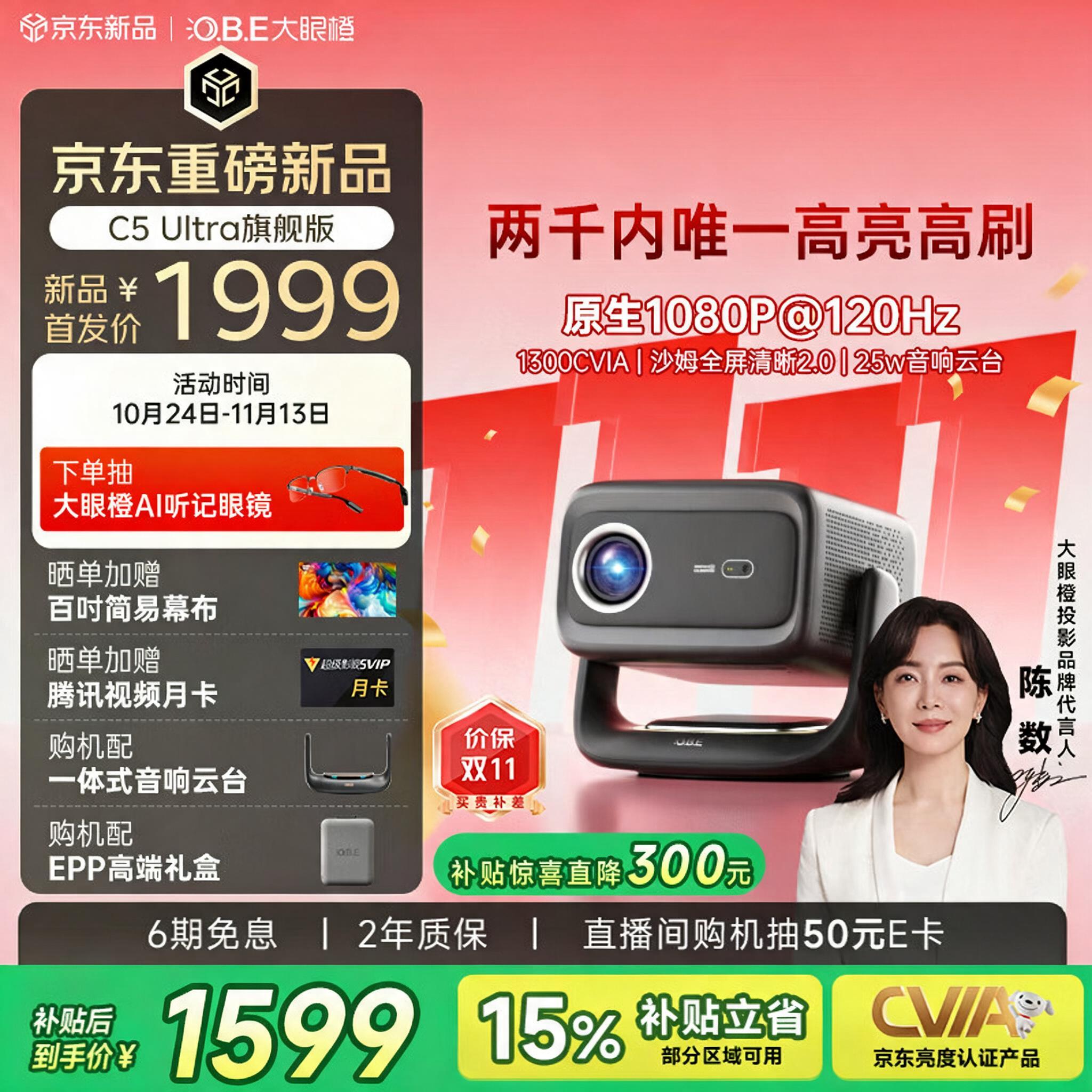 大眼橙C5 Ultra旗舰版【1300CVIA】【120Hz高刷】云台投影仪家用超高清卧室投影沙姆2.0国家补贴26年新品