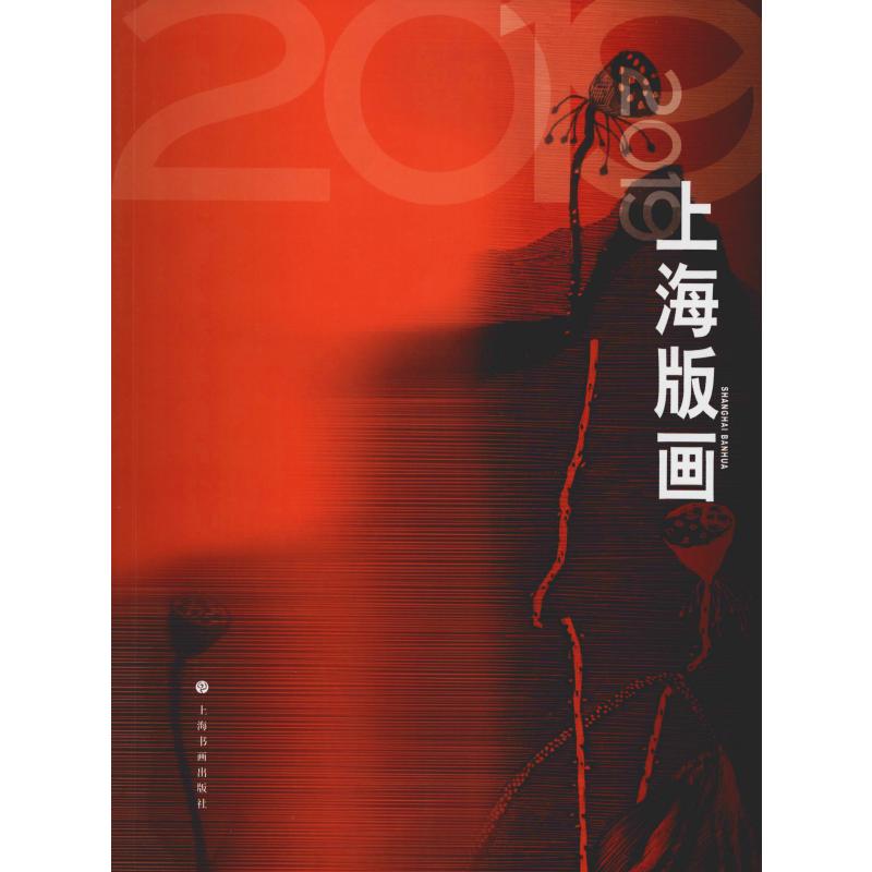 2019上海版画
