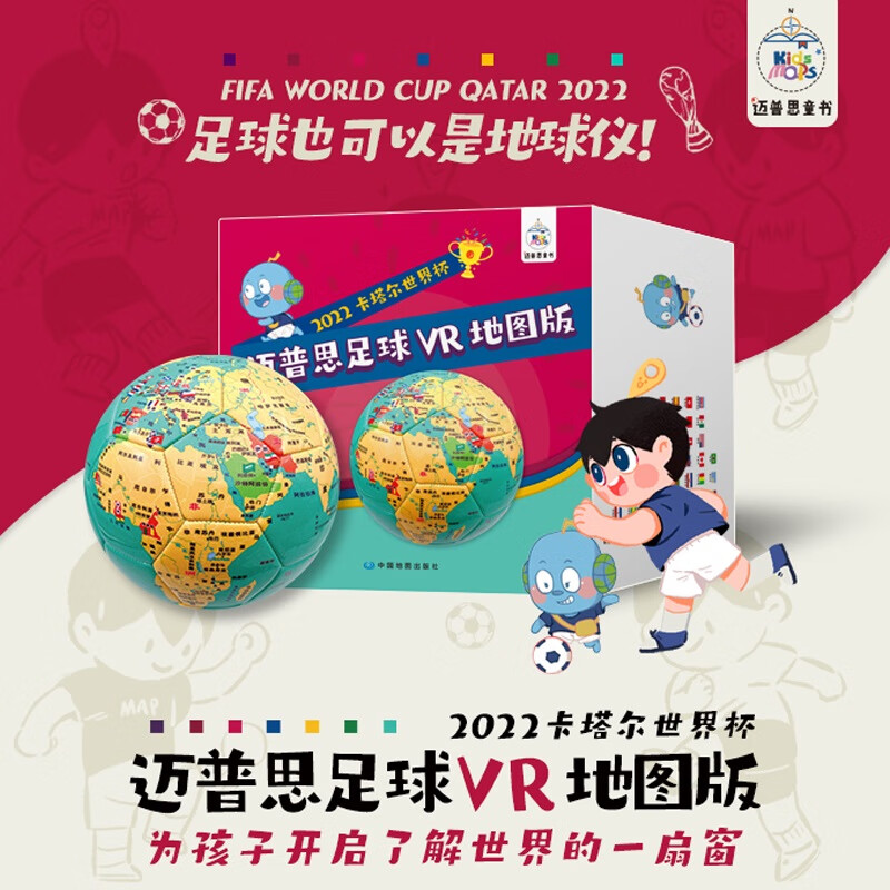 迈普思足球VR地图版 2022卡塔尔世界杯 足球地球仪