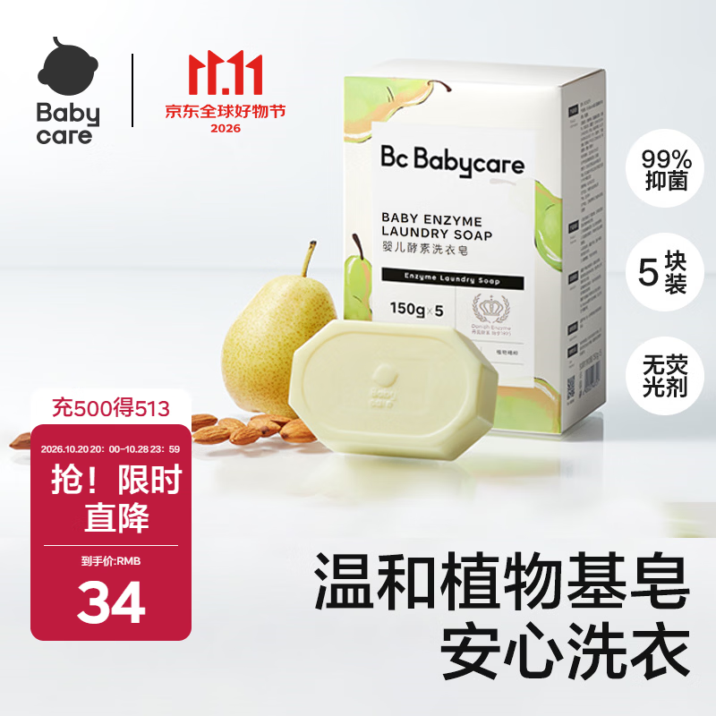 babycare婴幼儿尿布洗衣皂专用肥皂宝宝内衣皂香皂抑菌去渍 英国梨150g*5