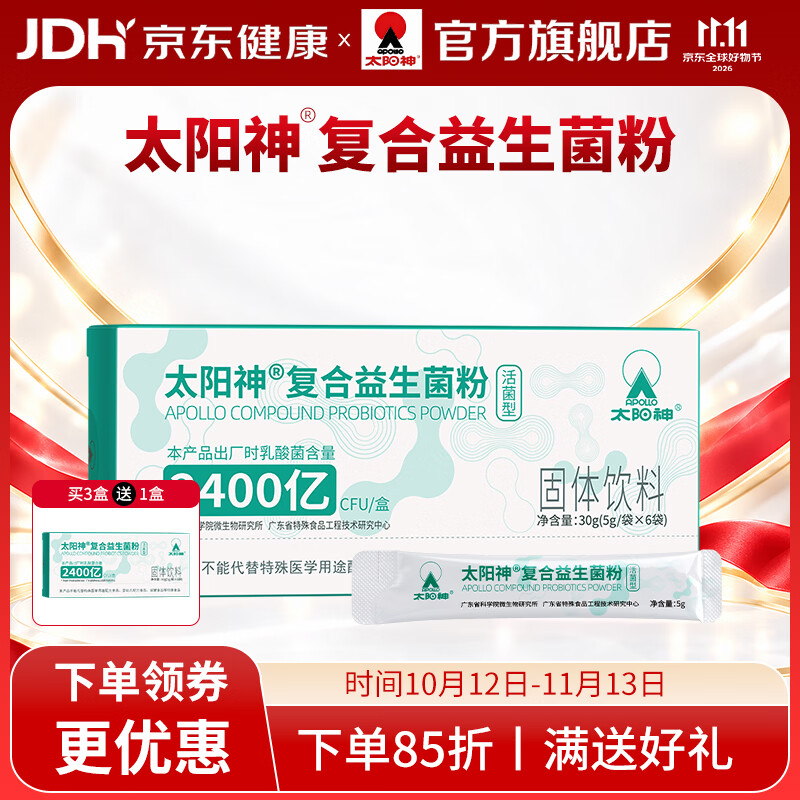 太阳神复合益生菌粉2400亿CFU活菌 6袋*1盒