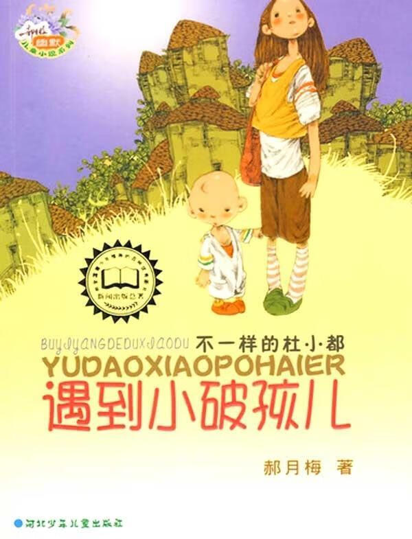 不一样的杜小都 遇到小破孩