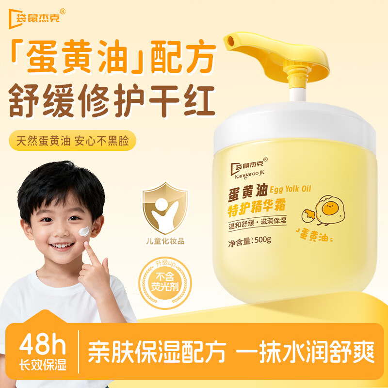 袋鼠杰克儿童保湿滋润面霜秋冬专用保湿霜蛋黄油精华霜宝宝婴幼儿润肤乳 【舒缓干敏红】蛋黄油精华霜500g*1瓶