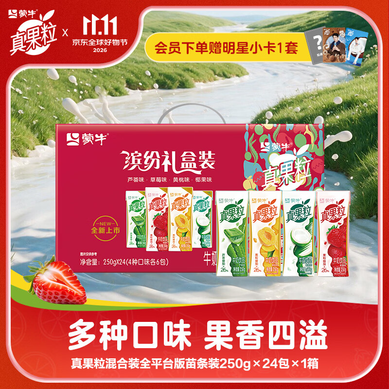 真果粒含乳饮料(草莓+芦荟+椰果+桃果粒)250g*24盒 送礼礼盒 【欢聚拍档】缤纷礼盒装250g*24盒/箱 2026.6月产