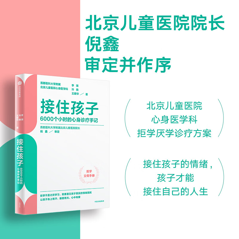 【正版包邮】接住孩子 6000个小时的心身诊疗手记 青少年 青春期 厌学拒学 北京儿童医院 心身医学科 家庭韧性 家庭教育 亲子关系 父母 健康成长 心理问题 李瑛 冷晓 王爱华 著 新华书店图书书籍