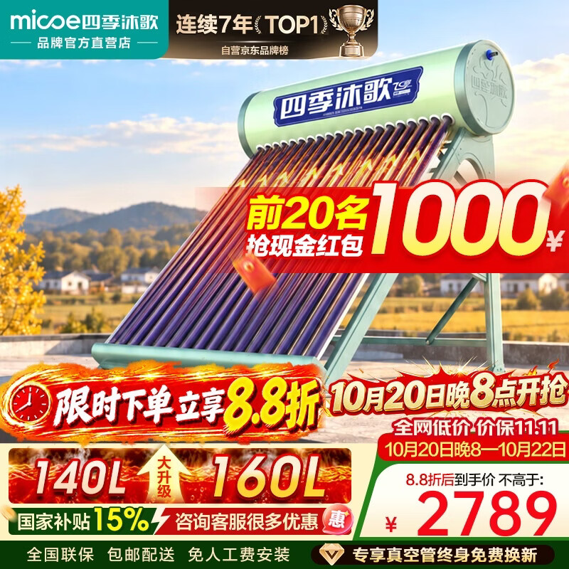 四季沐歌（MICOE）【价保双11】飞享系列 18管160L光电双能自动上水电加热 包安装 一级能效  大容量 太阳能热水器
