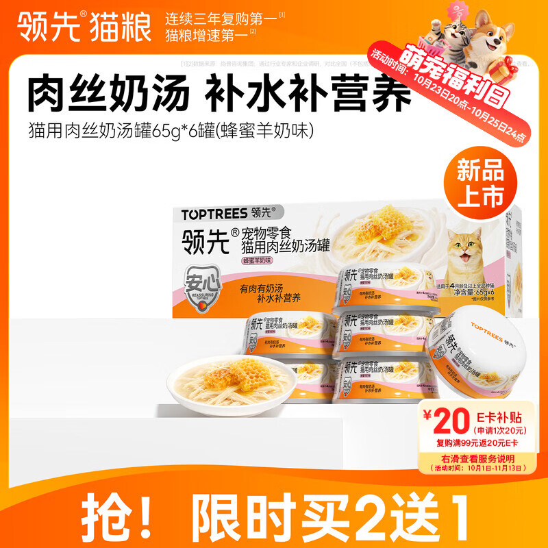 领先肉丝汤罐蜂蜜羊奶猫罐65g*6 22.5元 - 86线报