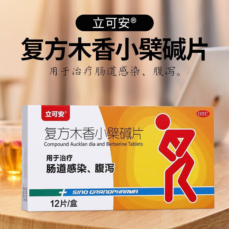 立可安复方木香小檗碱片12片/盒 肠道感染 腹泻 拉肚子盐酸小檗 复方