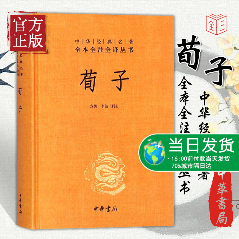 中华书局正版】荀子 三全本 中华经典名著全本全注全译丛书 课外阅读 书目 中国经典文学 文学古籍文化