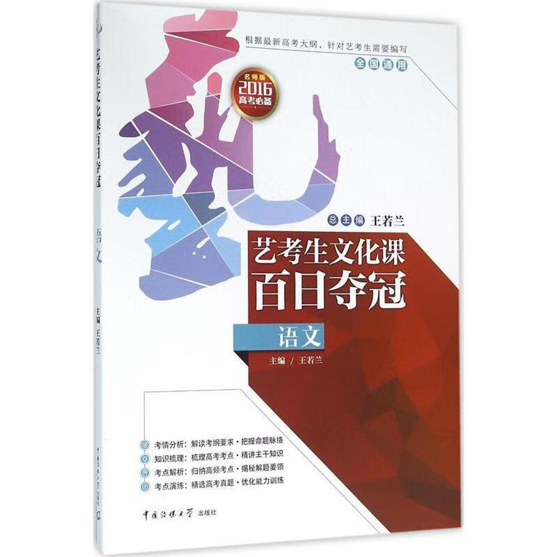艺考生文化课百日夺冠:语文 王若兰【正版】