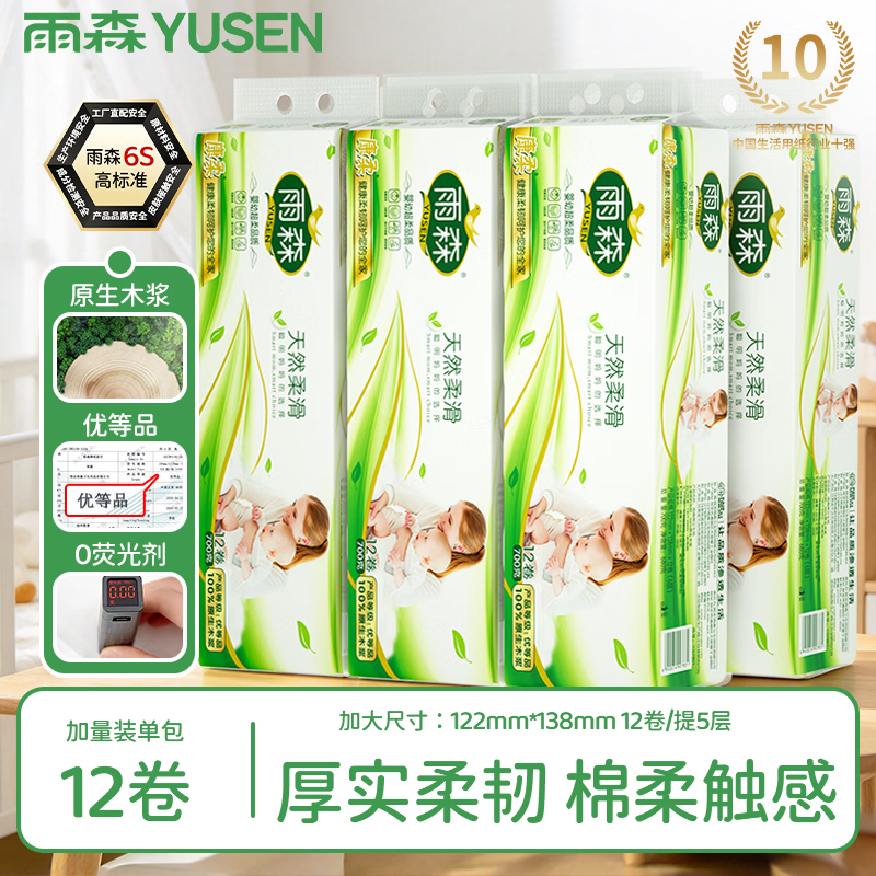 雨森（YUSEN）天然柔滑妇婴卷纸卫生纸700克/提12卷6层加厚无芯卷纸厕纸 6层 58g*12卷 毛重【700g*4提】