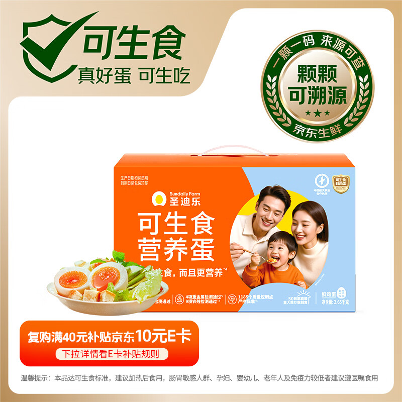 圣迪乐村可生食富硒鸡蛋30枚礼盒，百亿补贴后仅需35.76元