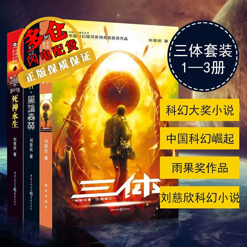 三体全集(套装1-3册)刘慈欣 中国科幻
