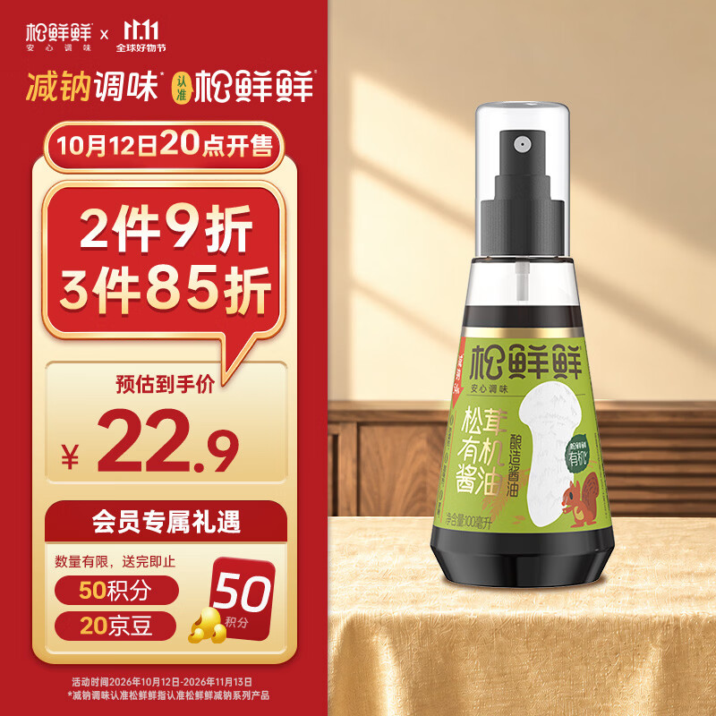 松鲜鲜 松茸有机酿造酱油100mL【减钠54% 0添加】宝贝佐餐拌饭炒菜调味