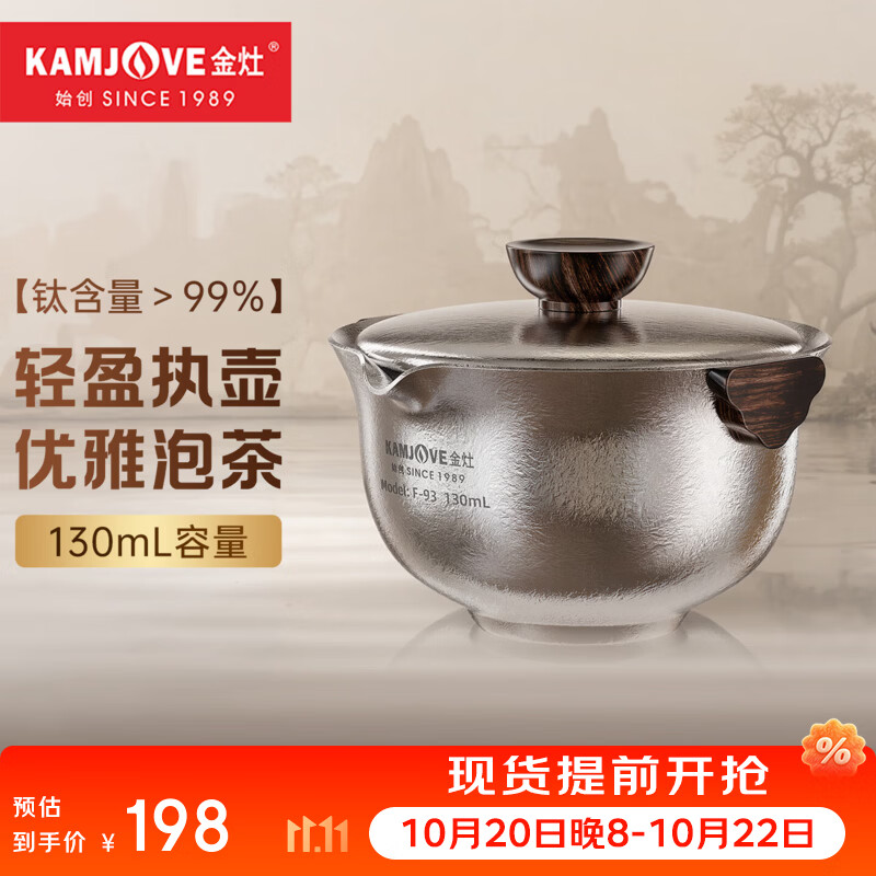 金灶（KAMJOVE）纯钛盖碗茶杯套装 户外便携旅行泡茶壶茶水分离盖碗家用功夫茶具 F-93纯钛盖碗