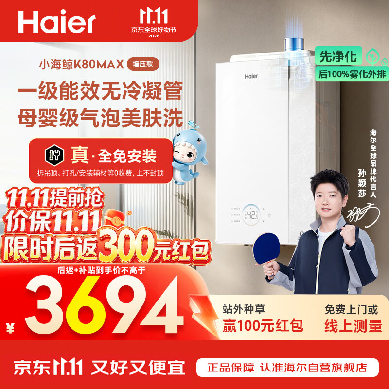 海尔【莎莎同款】小海鲸【无冷凝水管K80MAX】16升燃气热水器天然气 一级能效 全场景静音 增压