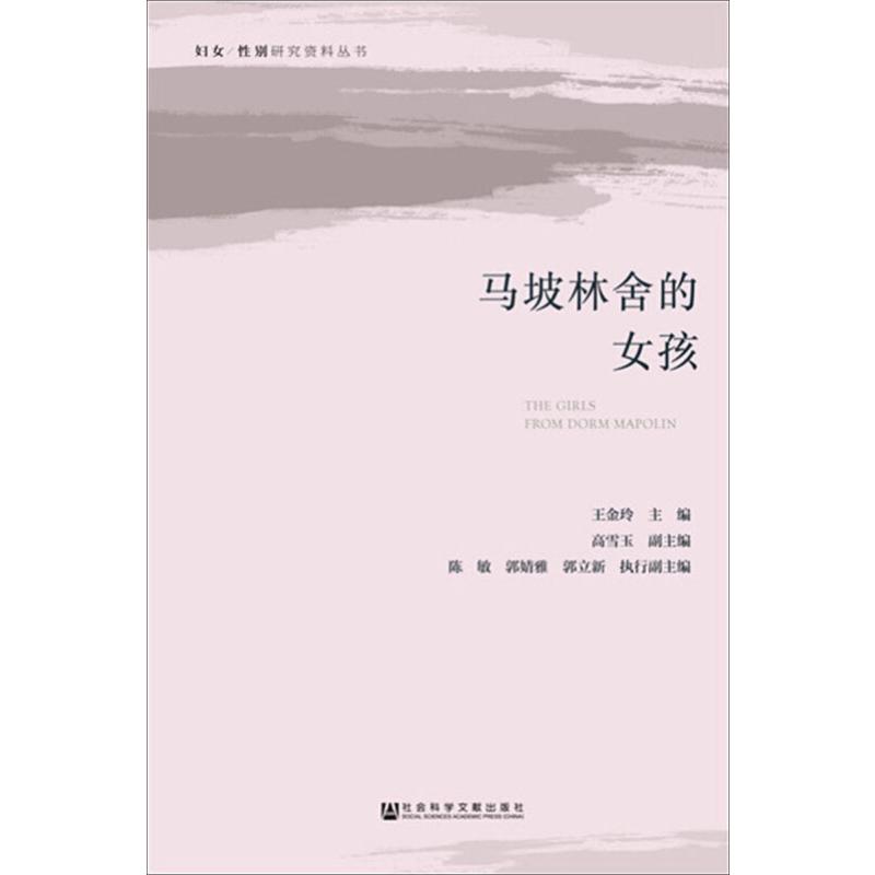马坡林舍的女孩