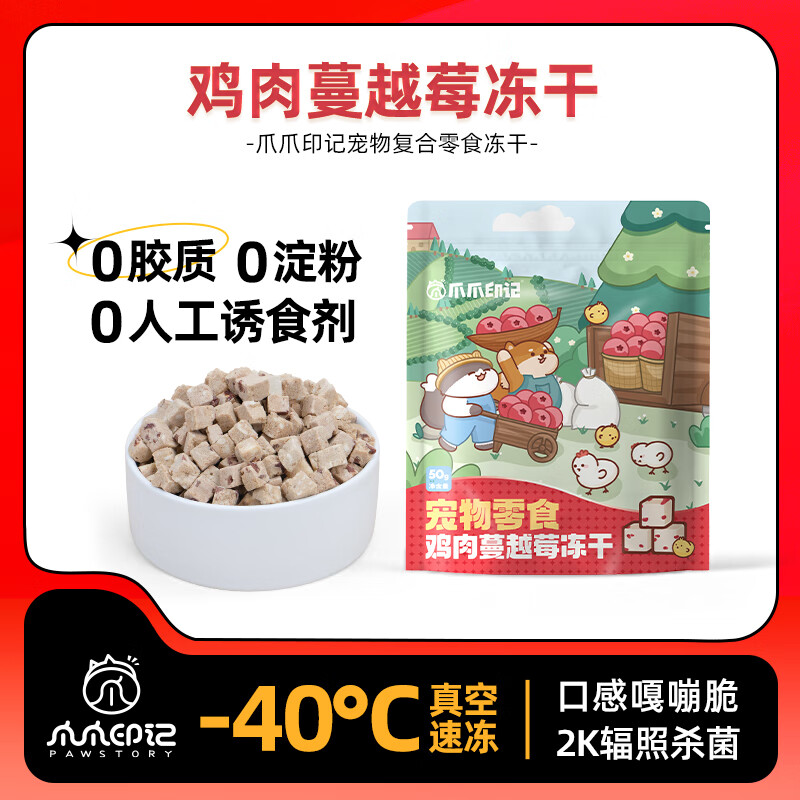 爪爪印记鸡肉蔓越莓冻干50g 6.9元，爪爪印记鸡肉益生菌冻干50g 6.9元 - 清风线报