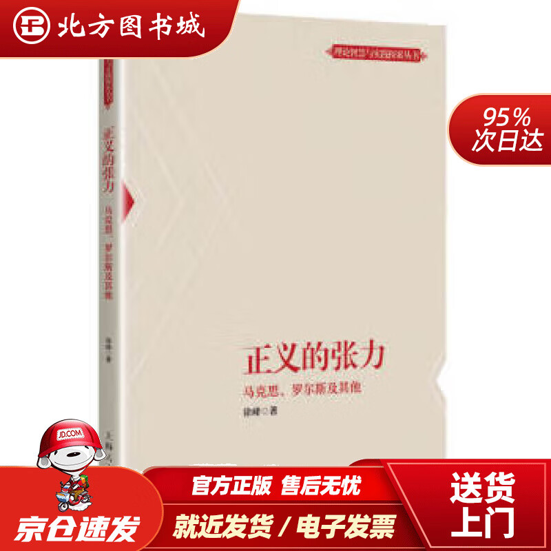 正义的张力徐峰著 北方图书城