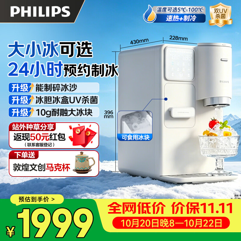 飞利浦制冰饮水机ADD8243冰境C1Pro 2221.1元 - 86线报