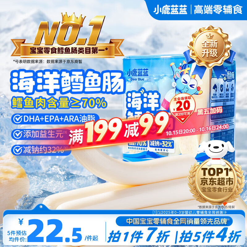 小鹿蓝蓝海洋无污染鳕鱼肠300g 减钠升级宝宝儿童零食益生元肉肠 出游送礼