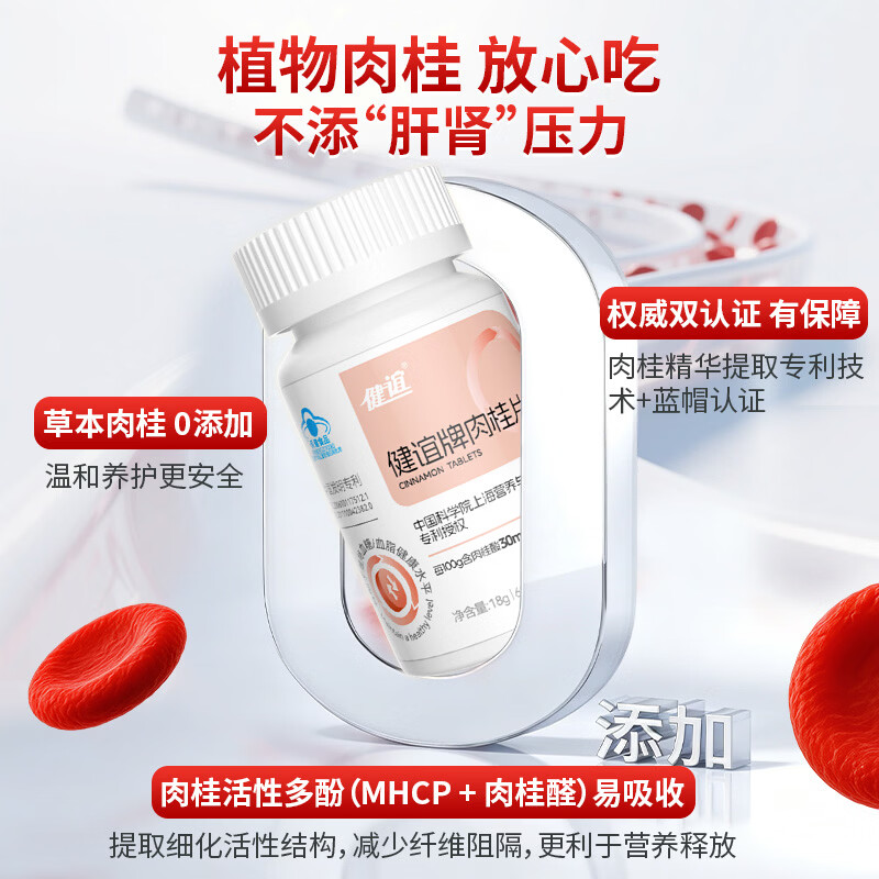 健谊肉桂片【官方认证】调控压值辅助降血脂疏通堵塞提升免疫呵护心脑 买 30片*1瓶 【体验感受】