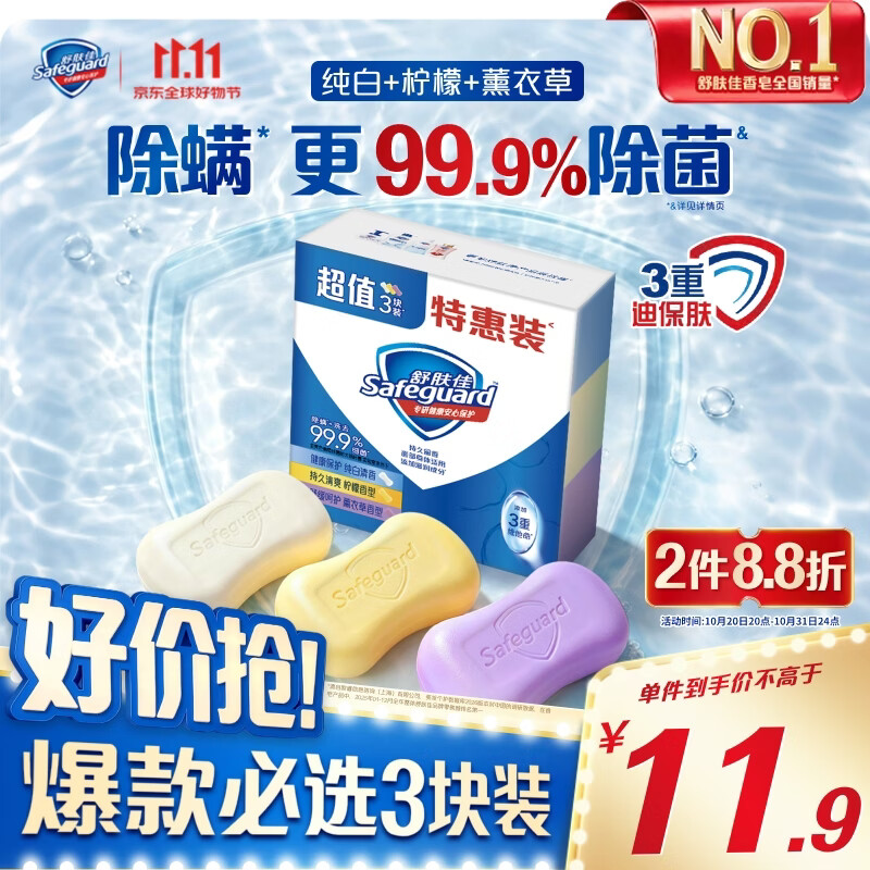舒肤佳香皂100g*3块皂(纯白+柠檬+薰衣草)99.9%除菌 除螨温和润肤沐浴皂