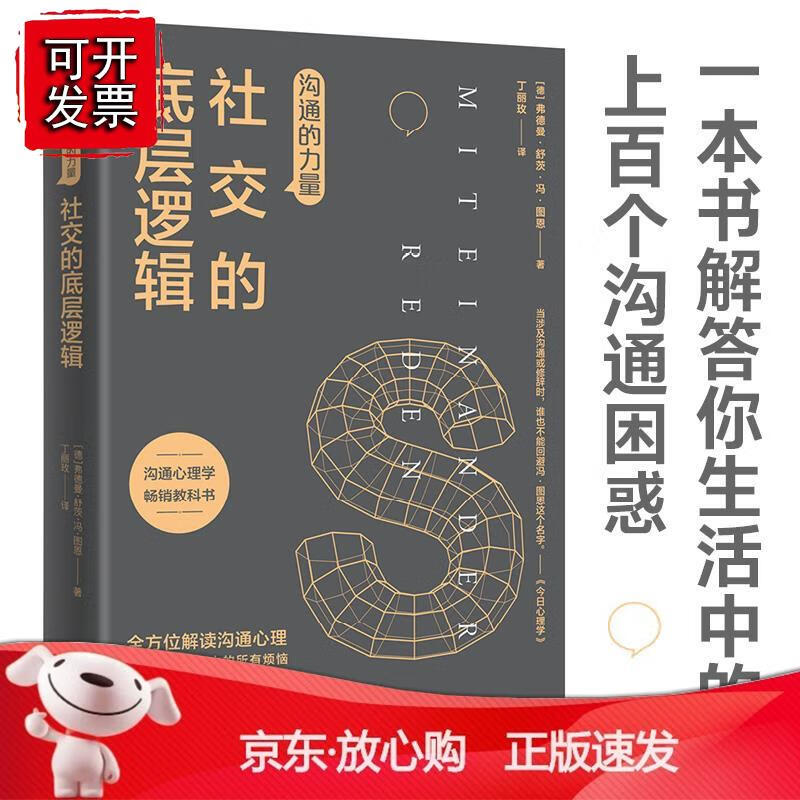 沟通的力量：社交的底层逻辑