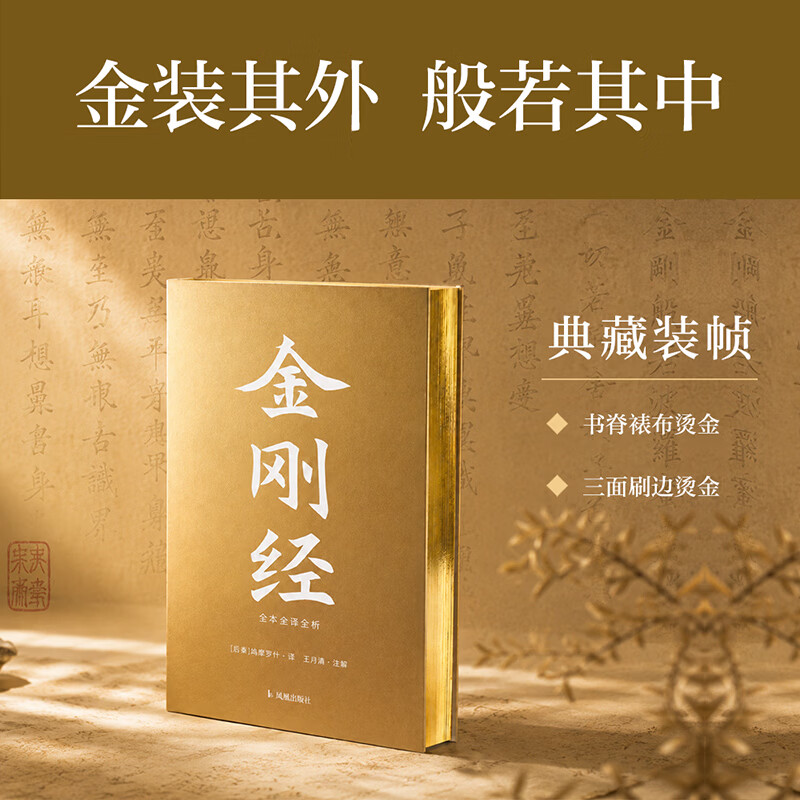 金刚经全本全译全析 后秦鸠摩罗什 译 精装 凤凰出版社 书籍 图书