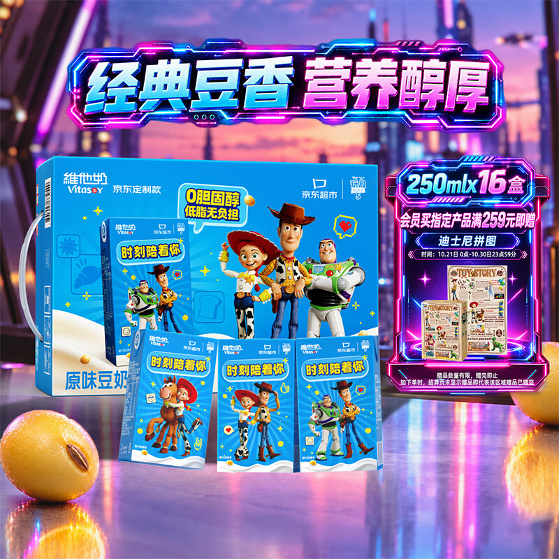 维他奶玩具总动员京东定制联名 原味豆奶植物蛋白饮料250ml*16盒 礼盒装