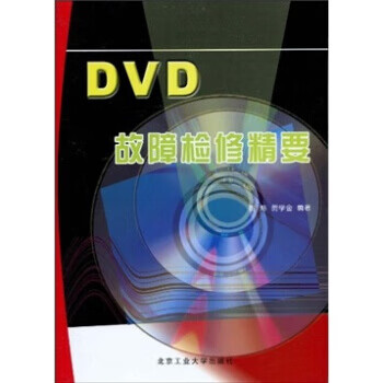 正版！ DVD故障检修精要 9787563920877 贺炜 北京工业大学出版社