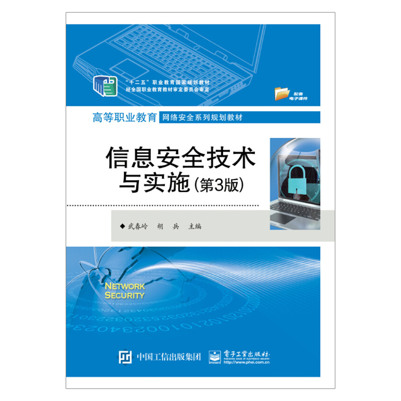信息安全技术与实施 第3版 武春岭 计算机网络安全管理书籍 网络攻击与防范 密码技术