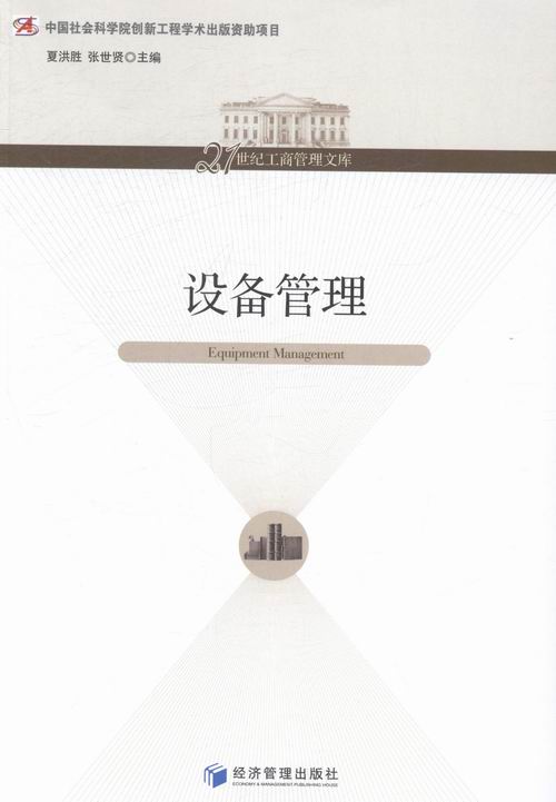 设备管理 管理 书籍