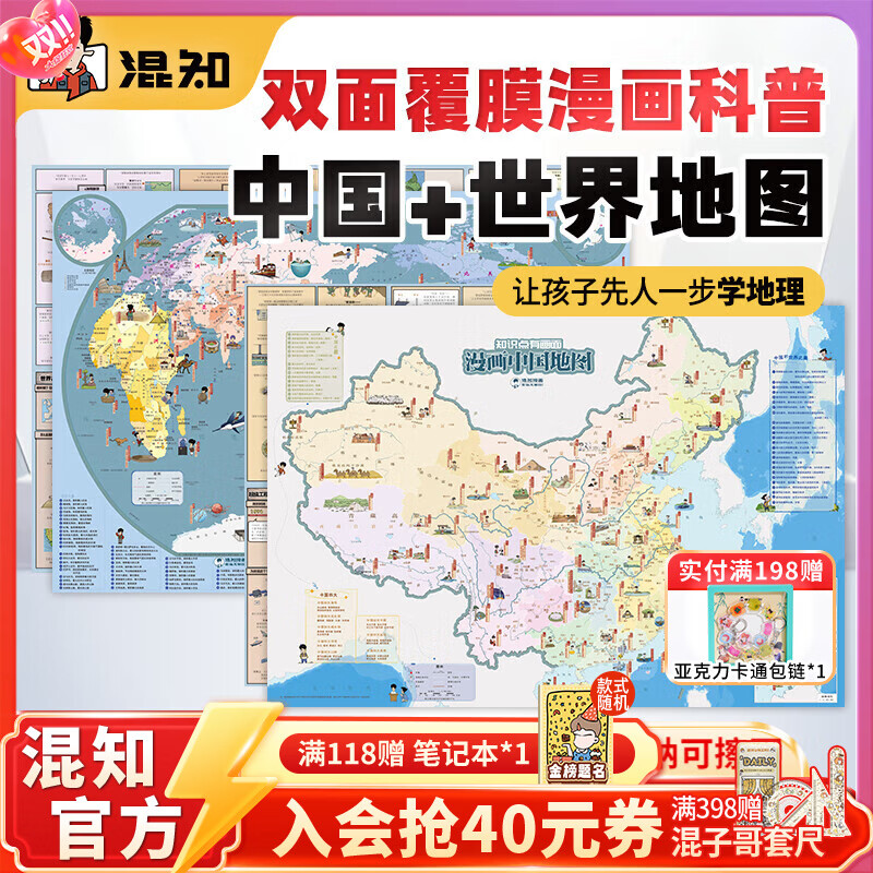 混知漫画中国地图 漫画世界地图 混子哥陈磊 学生用品地理地图中国世界知识科普漫画 大尺寸双面可张贴 正品正版 漫画中国地图+世界地图