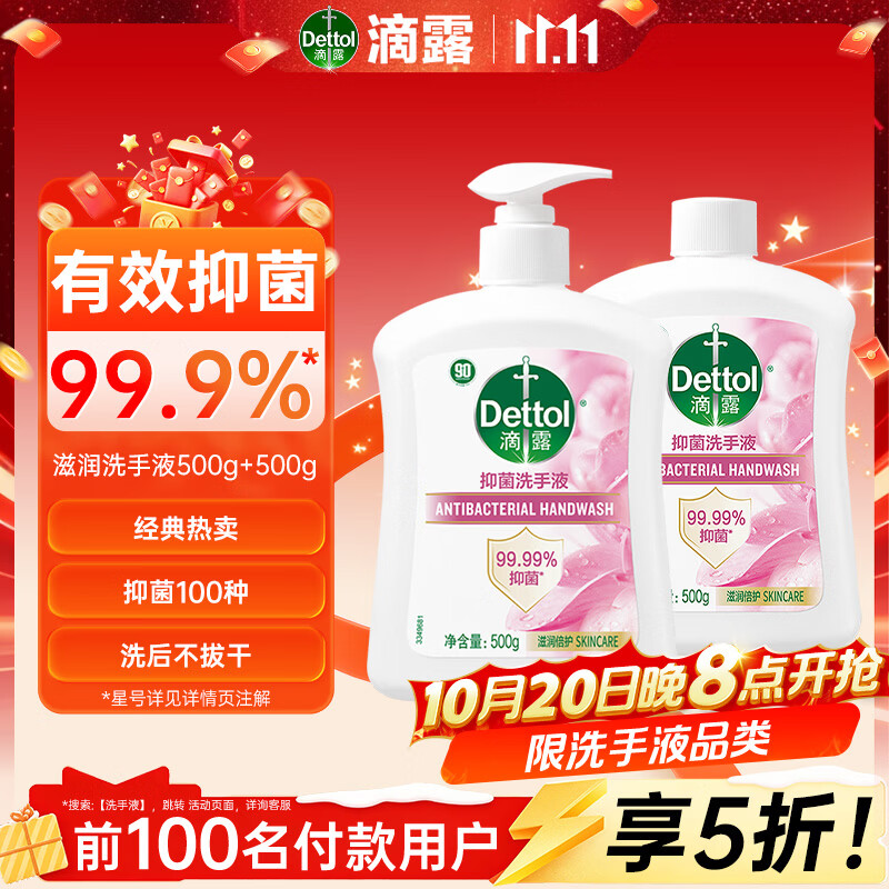 滴露（Dettol）洗手液抑菌消毒滋润500g+500g 补充装 儿童家庭护手替换装