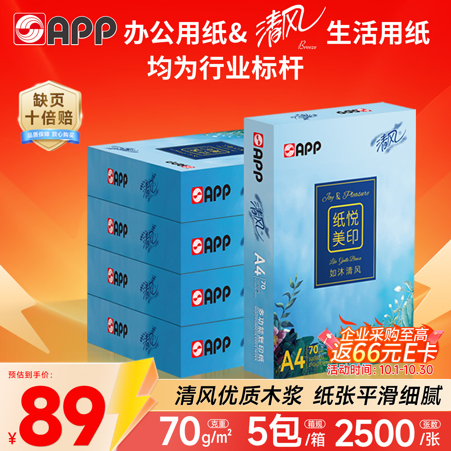 APP金光APP清风纸悦美印70g A4清风复印纸 清风A4打印纸整箱500张*5包2500张