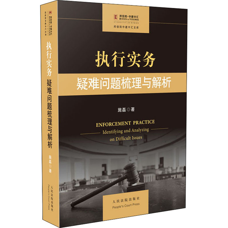 执行实务 疑难问题梳理与解析